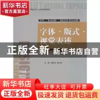 正版 字体·版式·视觉表述 范松华,康卫东主编 江苏大学出版社 97