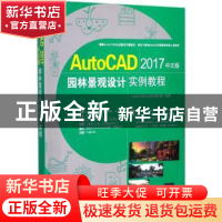 正版 AutoCAD 2017中文版园林景观设计实例教程 CAD/CAM/CAE技术