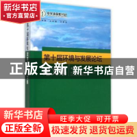 正版 第十届环境与发展论坛论文集 谢玉红主编 海洋出版社 978750