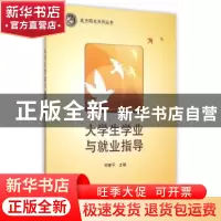 正版 大学生学业与就业指导 何建平主编 科学出版社 978703045463