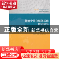 正版 物流个性化服务基础理论研究 侯汉平[等]著 经济科学出版社
