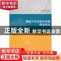正版 物流个性化服务基础理论研究 侯汉平[等]著 经济科学出版社