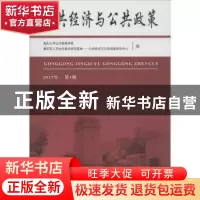 正版 公共经济与公共政策:2017年 第1辑 重庆大学公共管理学院