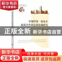 正版 区域经济一体化中政府合作的法制协调研究 潘高峰著 人民出