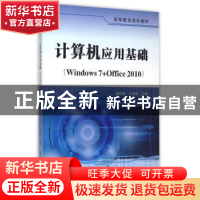 正版 计算机应用基础:Windows 7+Office 2010 唐新国,王金峰主编