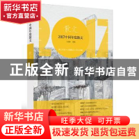 正版 2017中国年度散文 王剑冰 编; 漓江出版社 9787540783457 书