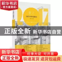 正版 2017中国年度散文 王剑冰 编; 漓江出版社 9787540783457 书