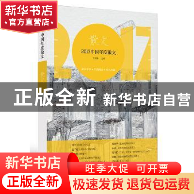 正版 2017中国年度散文 王剑冰 编; 漓江出版社 9787540783457 书