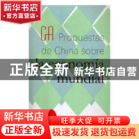 正版 世界经济中国方案(西班文版) 杨燕青主编 外文出版社 9787