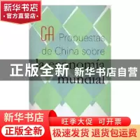正版 世界经济中国方案(西班文版) 杨燕青主编 外文出版社 9787