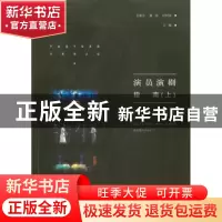 正版 演员演剧指南:上 王家元 重庆大学出版社 9787568906517 书