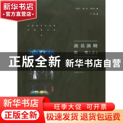 正版 演员演剧指南:上 王家元 重庆大学出版社 9787568906517 书
