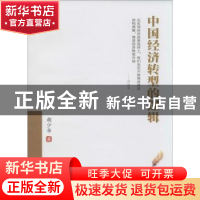 正版 中国经济转型的逻辑 胡少华著 西南财经大学出版社 97875504