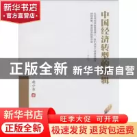 正版 中国经济转型的逻辑 胡少华著 西南财经大学出版社 97875504