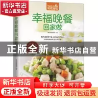 正版 幸福晚餐回家做 杨桃美食编辑部主编 江苏凤凰科学技术出版