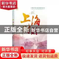 正版 上海时刻 上海市老年教育教材研发中心 上海教育出版社 9787