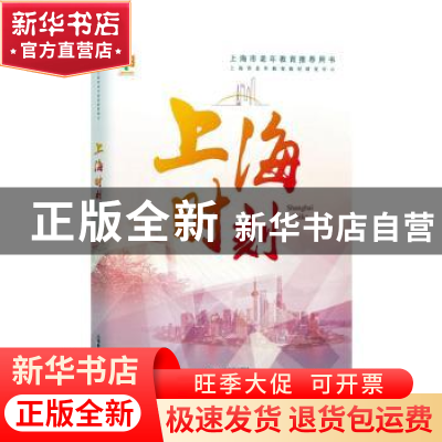 正版 上海时刻 上海市老年教育教材研发中心 上海教育出版社 9787