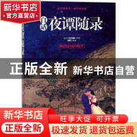 正版 白话夜谭随录 [清]和邦额 著;萧野 编 广东旅游出版社 97875