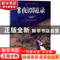 正版 白话夜谭随录 [清]和邦额 著;萧野 编 广东旅游出版社 97875