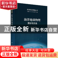 正版 海洋地球物理:理论与方法 张健 科学出版社 9787030649690