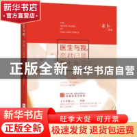 正版 医生与我,恋君已是第七年 未卜[著] 江苏凤凰文艺出版社 97