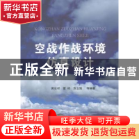 正版 空战作战环境仿真设计 黄安祥 著 国防工业出版社 978711811