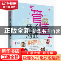 正版 管道:亲子沟通的艺术 李洁 著 作家出版社 9787506382366