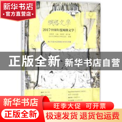 正版 2017中国年度网络文学:女频卷 邵燕君主编 漓江出版社 9787