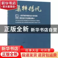 正版 集粹扬帆:上海市城市规划设计研究院规划设计作品精选集:Ⅲ: