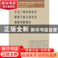 正版 泛长三角区域合作背景下的江苏经济创新发展研究 朱舜,高丽