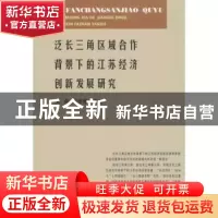 正版 泛长三角区域合作背景下的江苏经济创新发展研究 朱舜,高丽