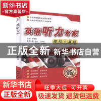 正版 英语听力专家模拟+真题:强化版 郝智勇主编 团结出版社 9787