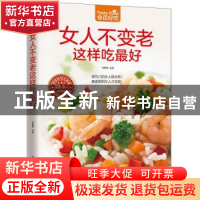 正版 女人不变老这样吃最好 甘智荣 凤凰含章出品 江苏科学技术出