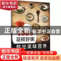 正版 408例花样好粥熬出美味营养 孙鑫编著 中国医药科技出版社 9