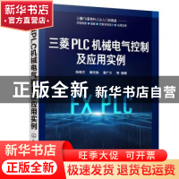 正版 三菱PLC机械电气控制及应用实例 陈继文,魏文胜,秦广久 化学