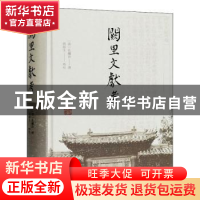 正版 阙里文献考 (清)孔继汾撰 上海古籍出版社 9787532594467 书
