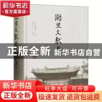 正版 阙里文献考 (清)孔继汾撰 上海古籍出版社 9787532594467 书