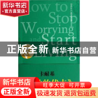 正版 人性的优点 DaleCarnegie[著] 中央编译出版社 978751