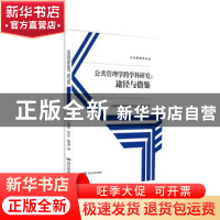 正版 公共管理学跨学科研究:途径与借鉴 阿海曲洛 四川大学出版社