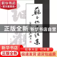 正版 苏玉作书法集 苏玉作 天津人民美术出版社 9787530544327 书