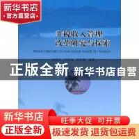正版 非税收入管理改革研究与探索 刘善一 金盾出版社 9787514116