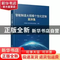 正版 智能制造大规模个性化定制案例集 中国电子技术标准化研究院