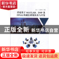 正版 详论基于MATLAB、DSP及FPGA的通信系统仿真与开发 侯宁,赵