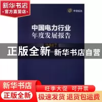 正版 中国电力行业年度发展报告:2017 杨景龙 著 中国文史出版社