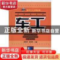正版 车工 薛国祥,唐亚鸣主编 辽宁科学技术出版社 9787538173