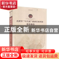 正版 成都市“十二五”期间文博项目成果汇编 成都市文化广电新闻