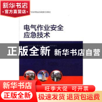 正版 电气作业安全应急技术 刘博,任登涛,焦权声编著 气象出版