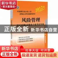 正版 风险管理最后冲刺8套题及上机考试实战 吴先正主编 中国经济