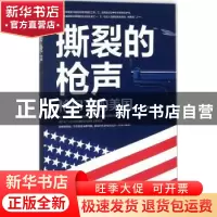 正版 撕裂的枪声:枪口下的美国 美狄亚编著 台海出版社 978751681