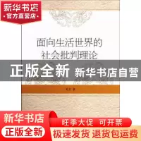 正版 面向生活世界的社会批判理论 夏宏 中国社会科学出版社 9787